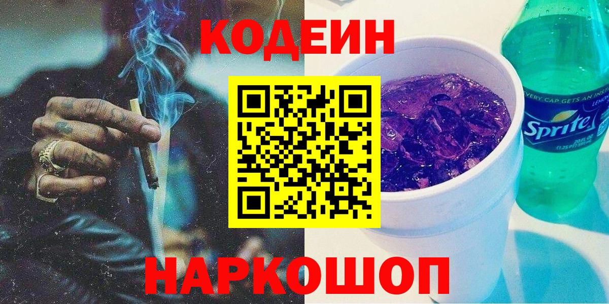 Кодеиновый сироп Lean напиток Lean (лин)  Вход с VPN  Ленинск-Кузнецкий  Codein напиток Lean (лин) 